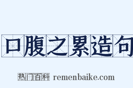 口腹之累造句是什么意思的图片